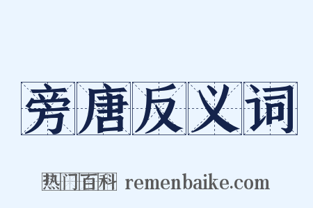 旁唐反义词是什么意思的图片